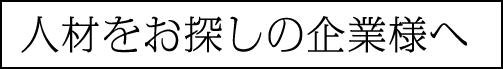 人材をお探しの企業様へ