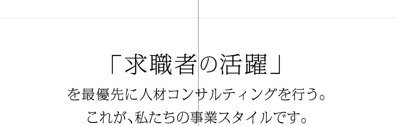求職者の活躍